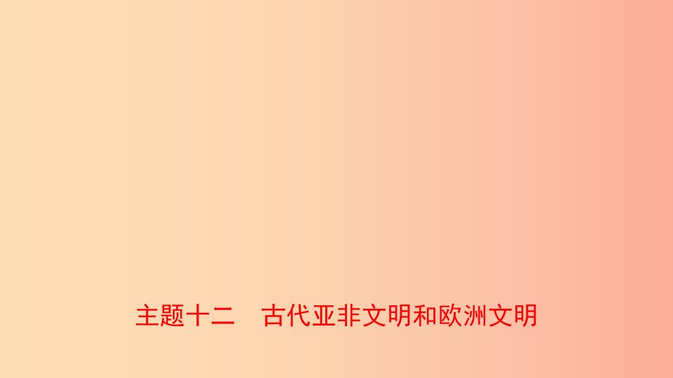 河南省2019年中考历史一轮复习