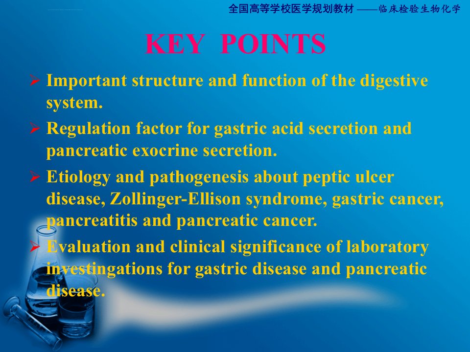 消化系统疾病的生物化学检验课件ppt