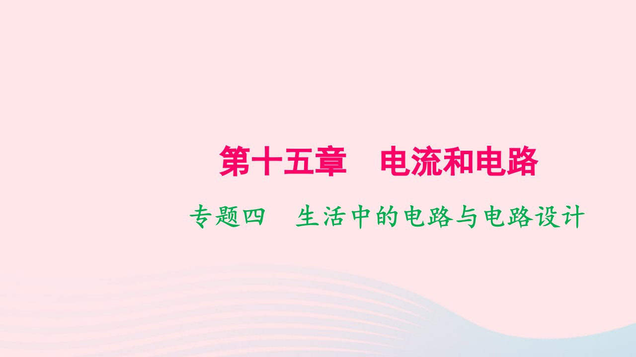 九年级物理全册第十五章专题四生活中的电路与电路设计作业课件新版新人教版