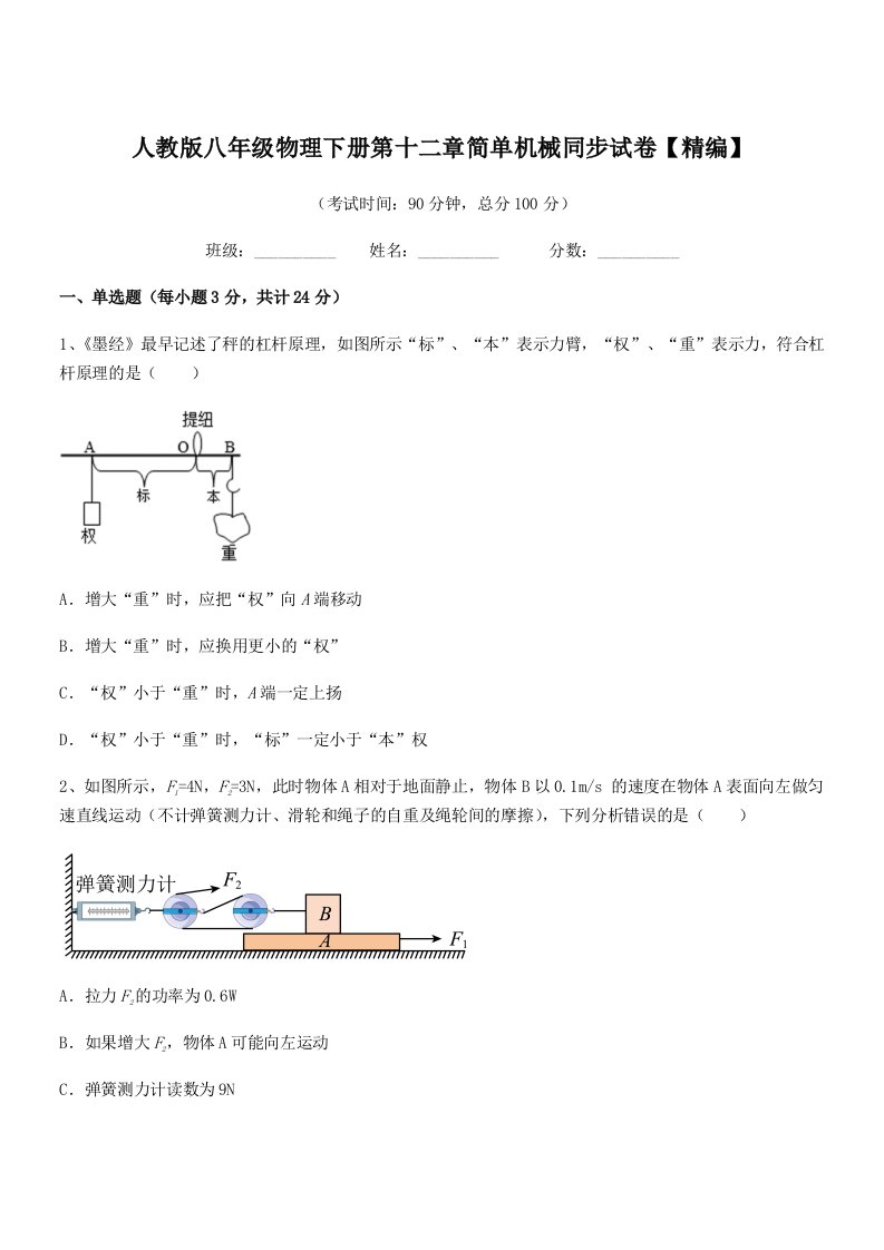 2021年人教版八年级物理下册第十二章简单机械同步试卷【精编】