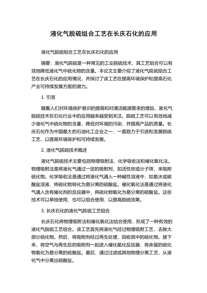 液化气脱硫组合工艺在长庆石化的应用