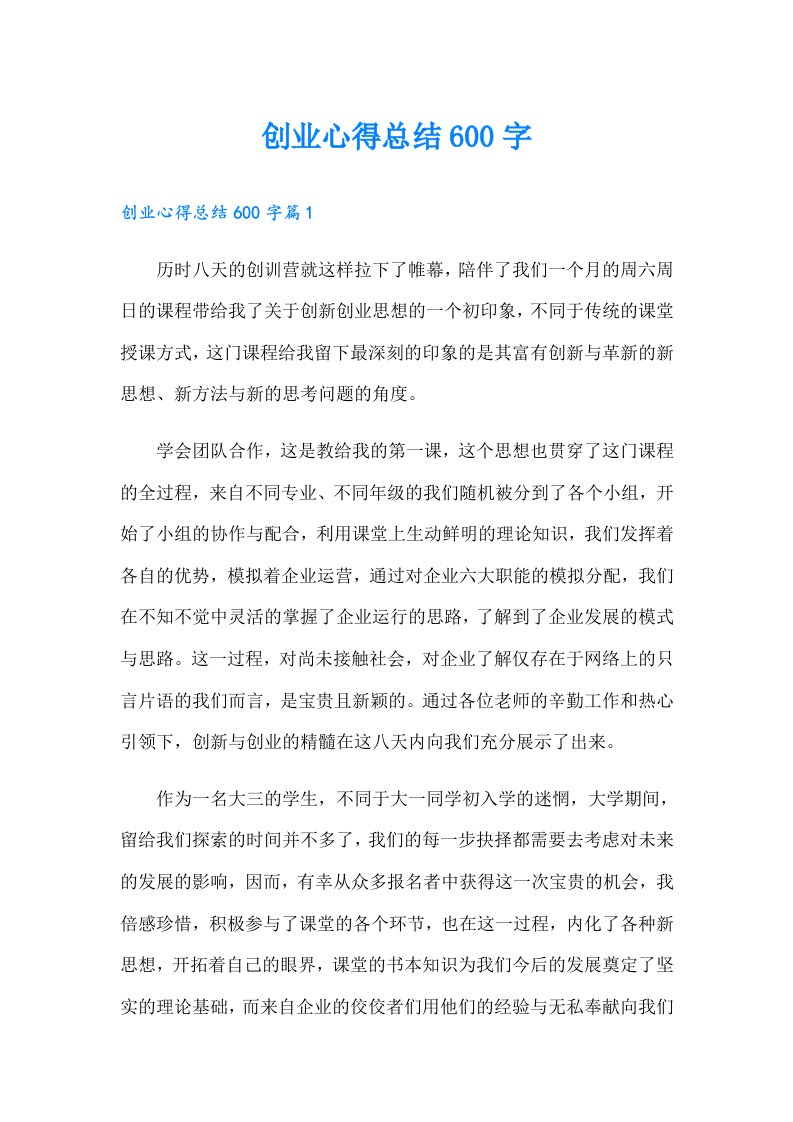 创业心得总结600字