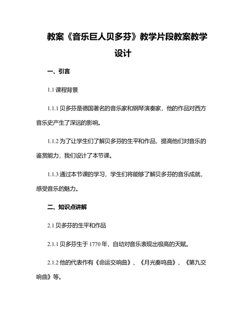 《音乐巨人贝多芬》教学片段