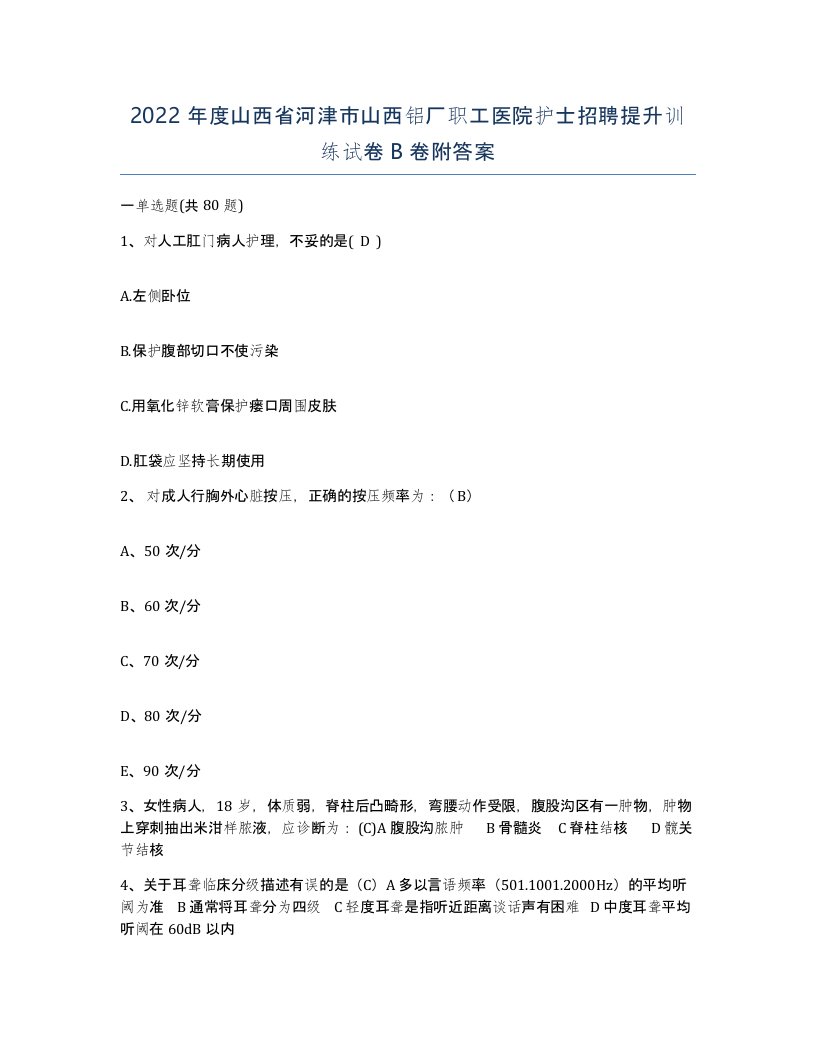 2022年度山西省河津市山西铝厂职工医院护士招聘提升训练试卷B卷附答案