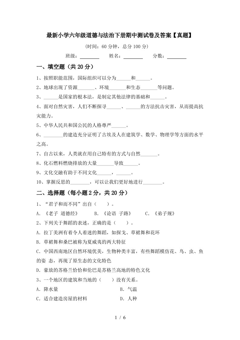 最新小学六年级道德与法治下册期中测试卷及答案真题