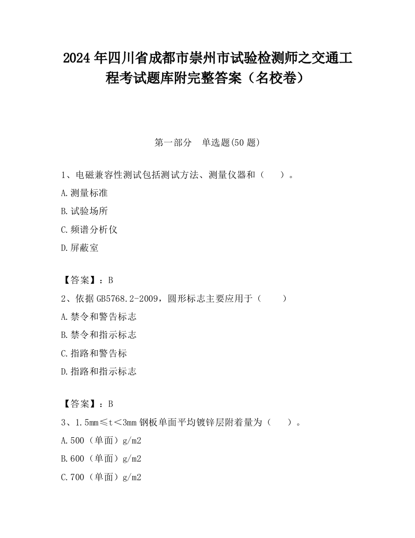 2024年四川省成都市崇州市试验检测师之交通工程考试题库附完整答案（名校卷）