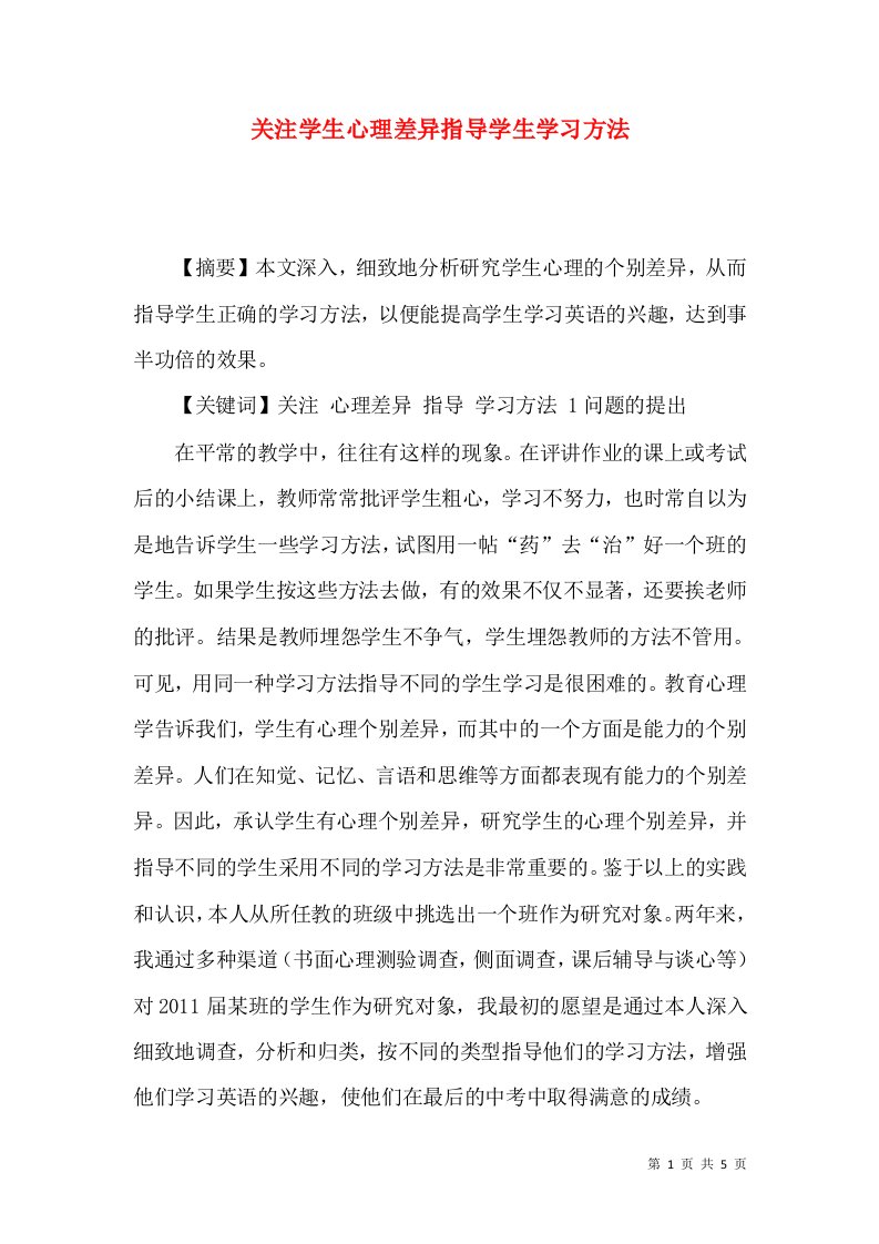 精选关注学生心理差异指导学生学习方法