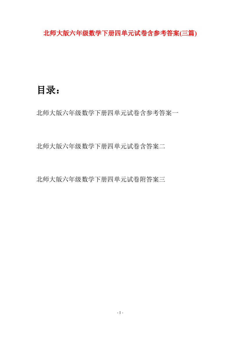 北师大版六年级数学下册四单元试卷含参考答案(三篇)