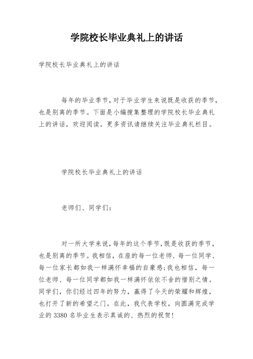 学院校长毕业典礼上的讲话