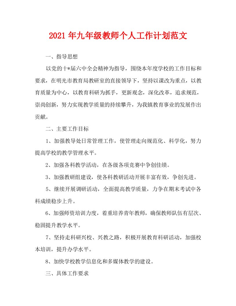 2021年九年级教师个人工作计划范文WORD版