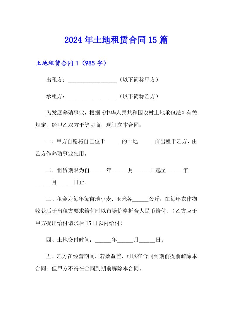 2024年土地租赁合同15篇