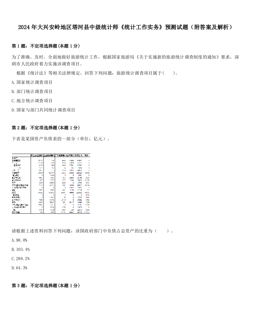 2024年大兴安岭地区塔河县中级统计师《统计工作实务》预测试题（附答案及解析）