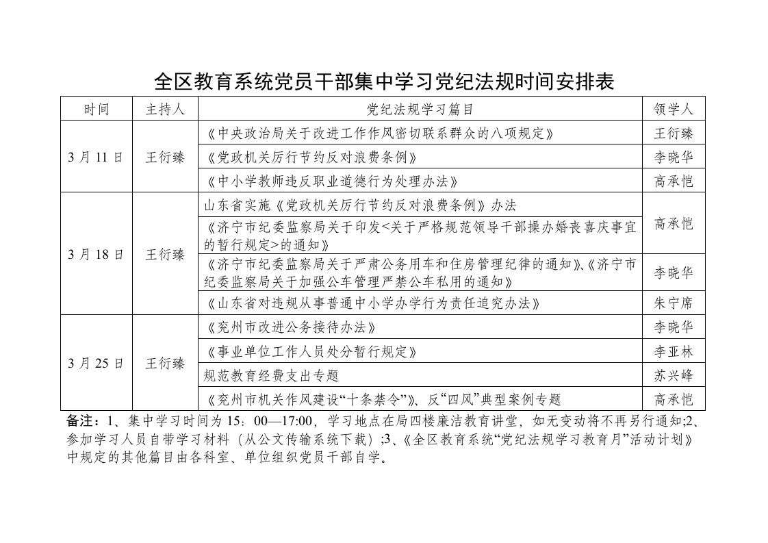 党纪法规集中学习时间安排表