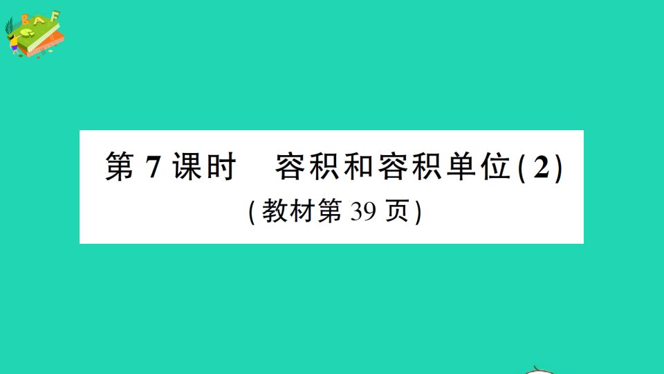 五年级数学下册3长方体和正方体3长方体和正方体的体积第7课时容积和容积单位2作业课件新人教版