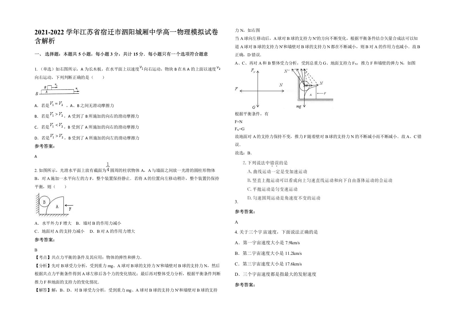 2021-2022学年江苏省宿迁市泗阳城厢中学高一物理模拟试卷含解析