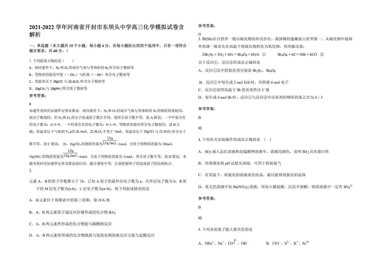 2021-2022学年河南省开封市东坝头中学高三化学模拟试卷含解析