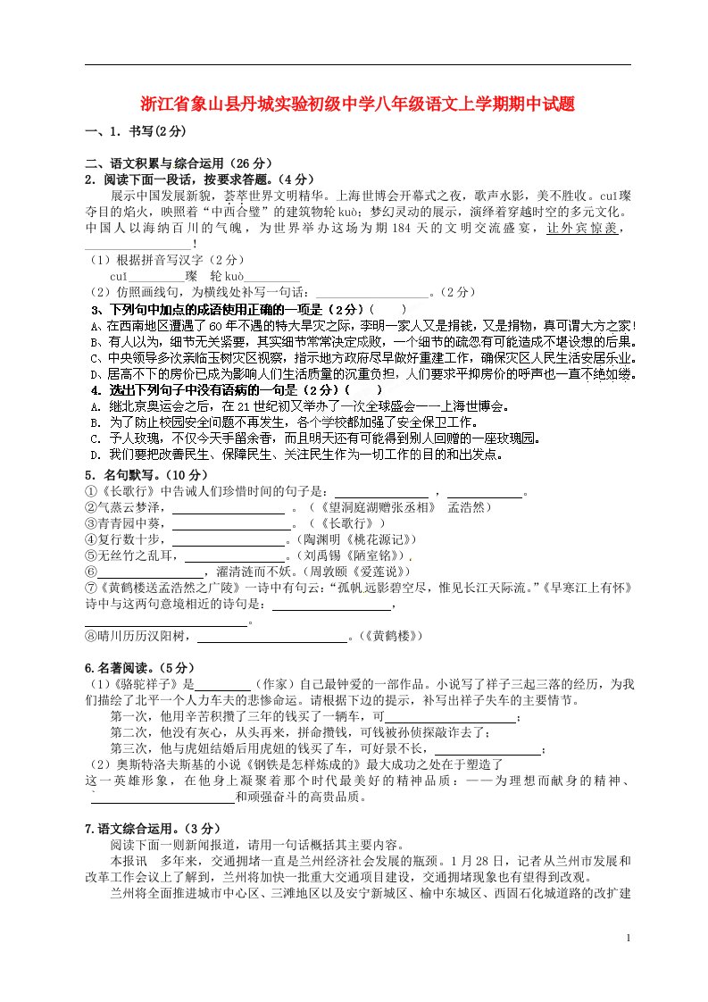 浙江省象山县丹城实验初级中学八级语文上学期期中试题（本校命题）