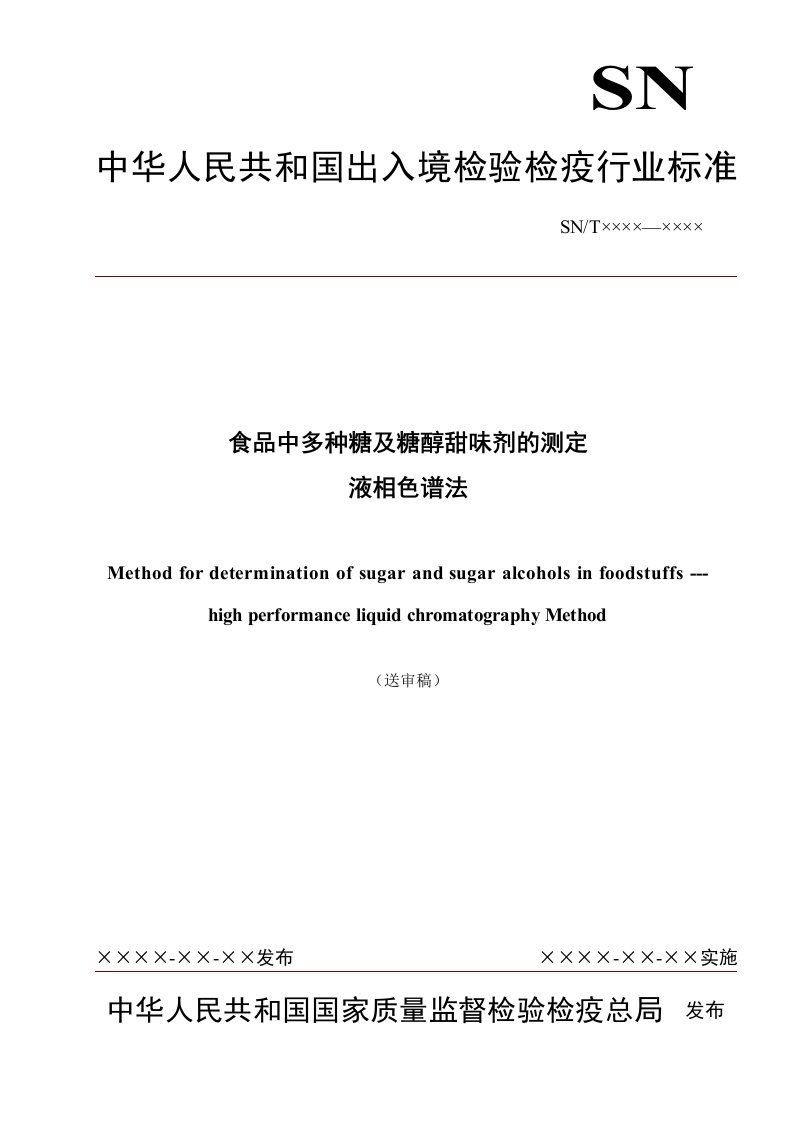 食品中多种糖及糖醇甜味剂的测定-液相色谱法（出入境检验检疫行业标准送审稿）