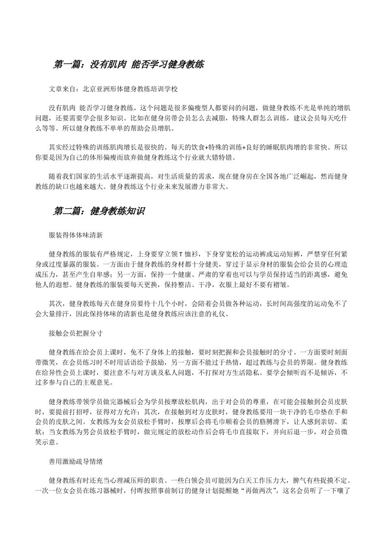 没有肌肉能否学习健身教练（合集五篇）[修改版]