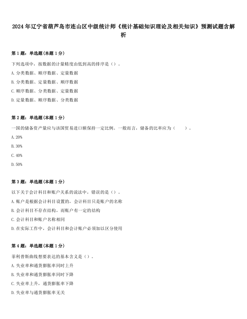 2024年辽宁省葫芦岛市连山区中级统计师《统计基础知识理论及相关知识》预测试题含解析