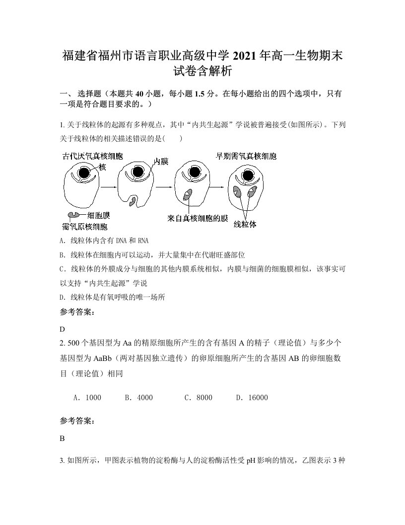 福建省福州市语言职业高级中学2021年高一生物期末试卷含解析