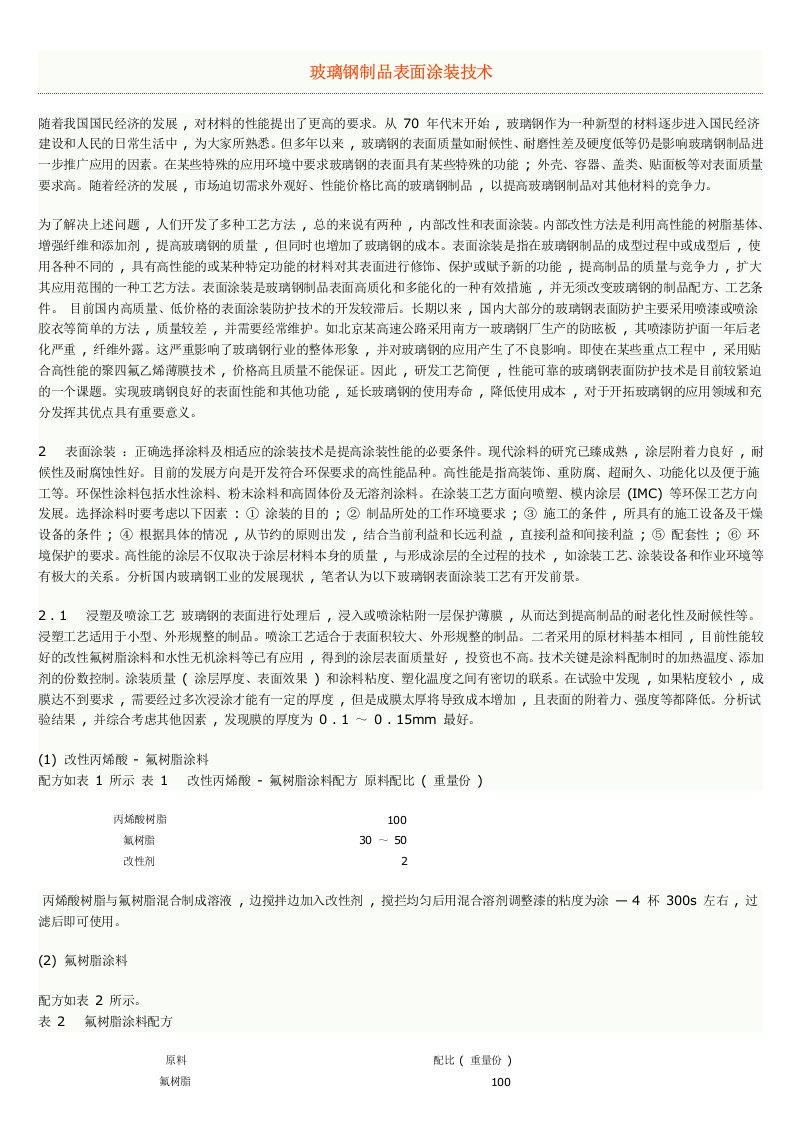 玻璃钢制品表面涂装技术(3)