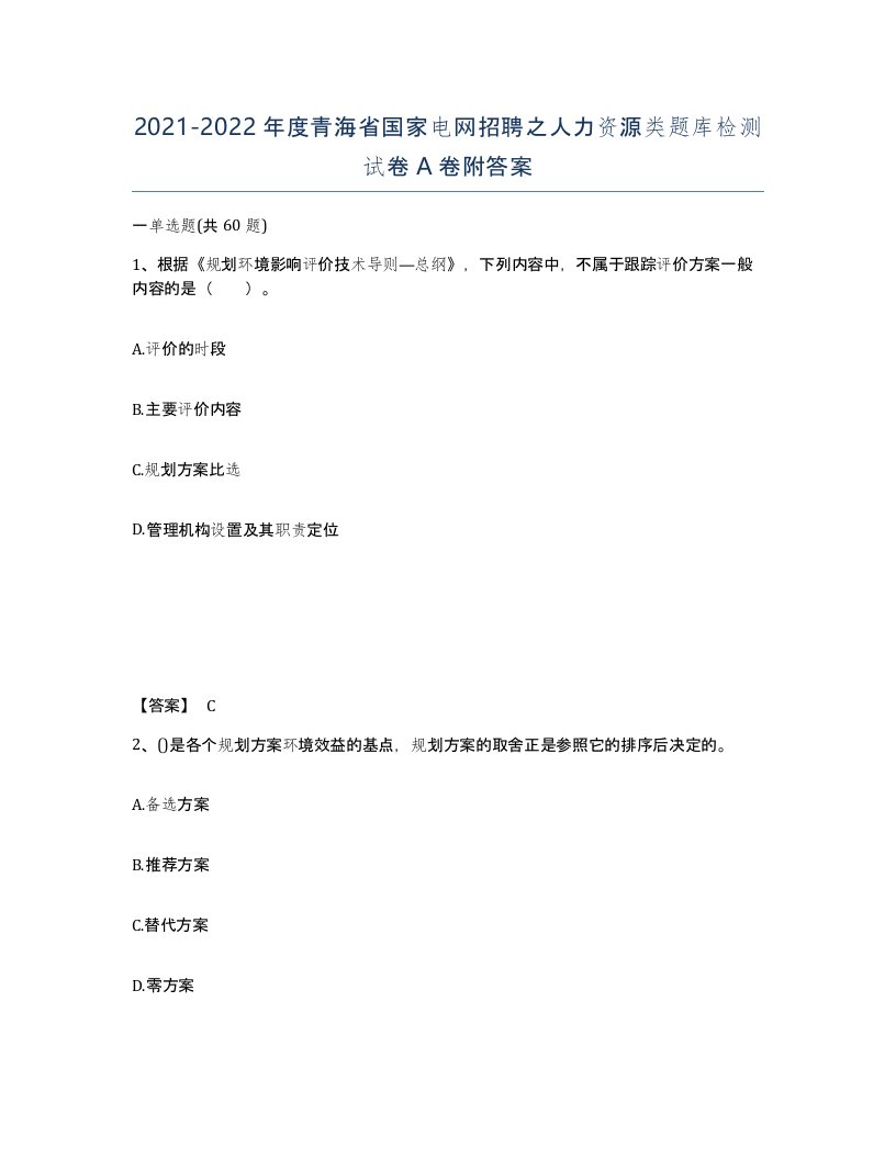 2021-2022年度青海省国家电网招聘之人力资源类题库检测试卷A卷附答案