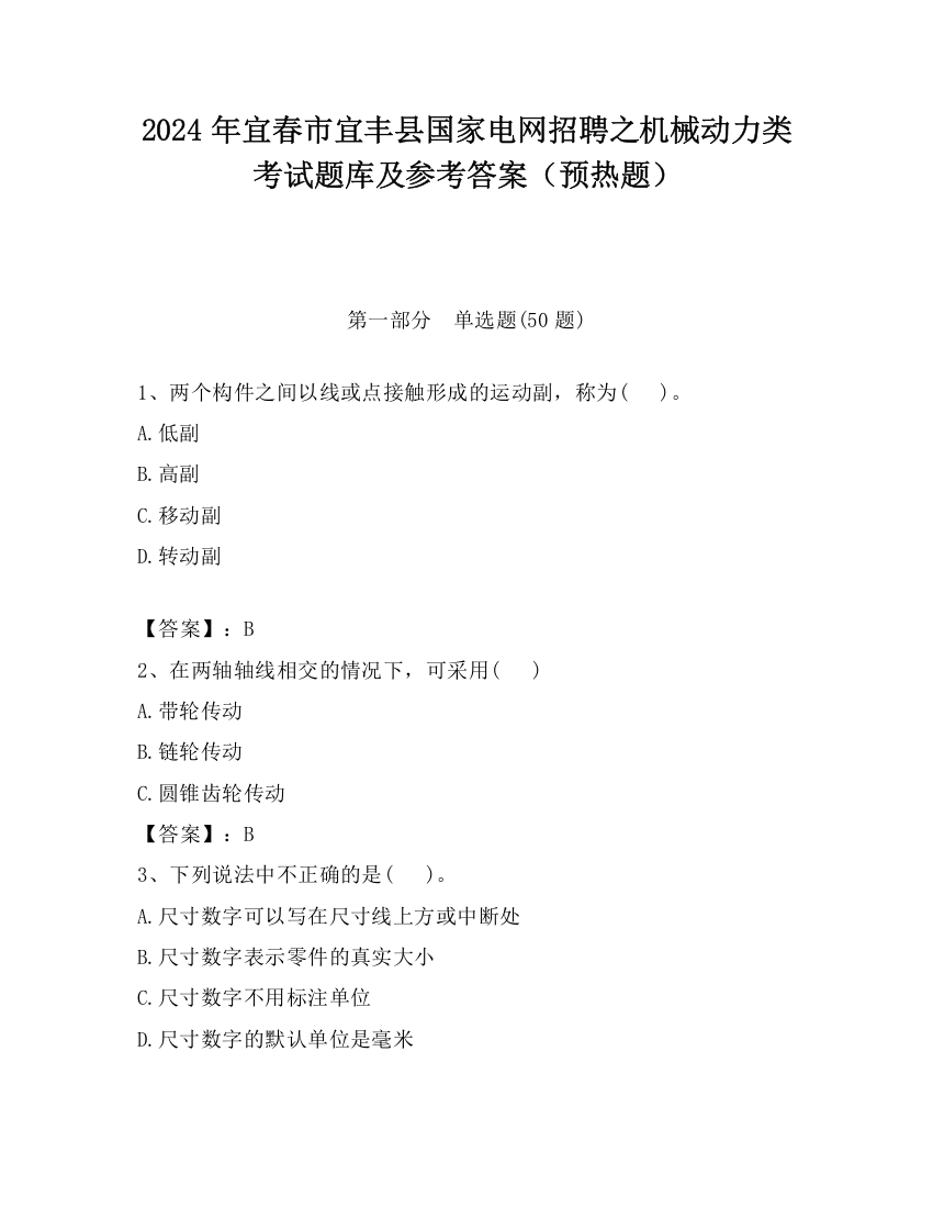 2024年宜春市宜丰县国家电网招聘之机械动力类考试题库及参考答案（预热题）