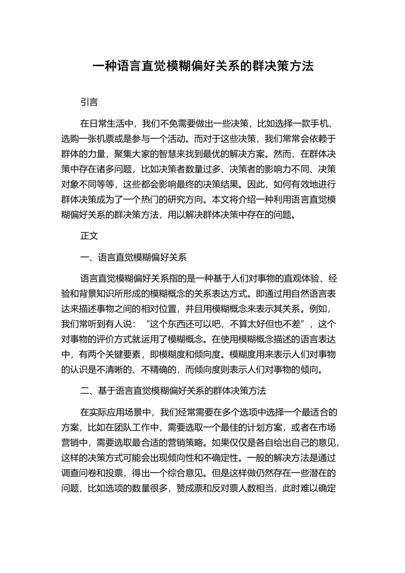 一种语言直觉模糊偏好关系的群决策方法