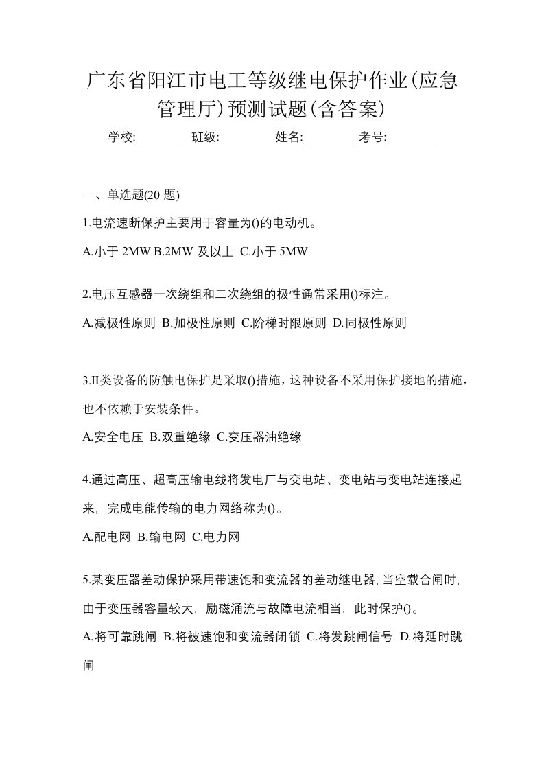 广东省阳江市电工等级继电保护作业应急管理厅预测试题含答案