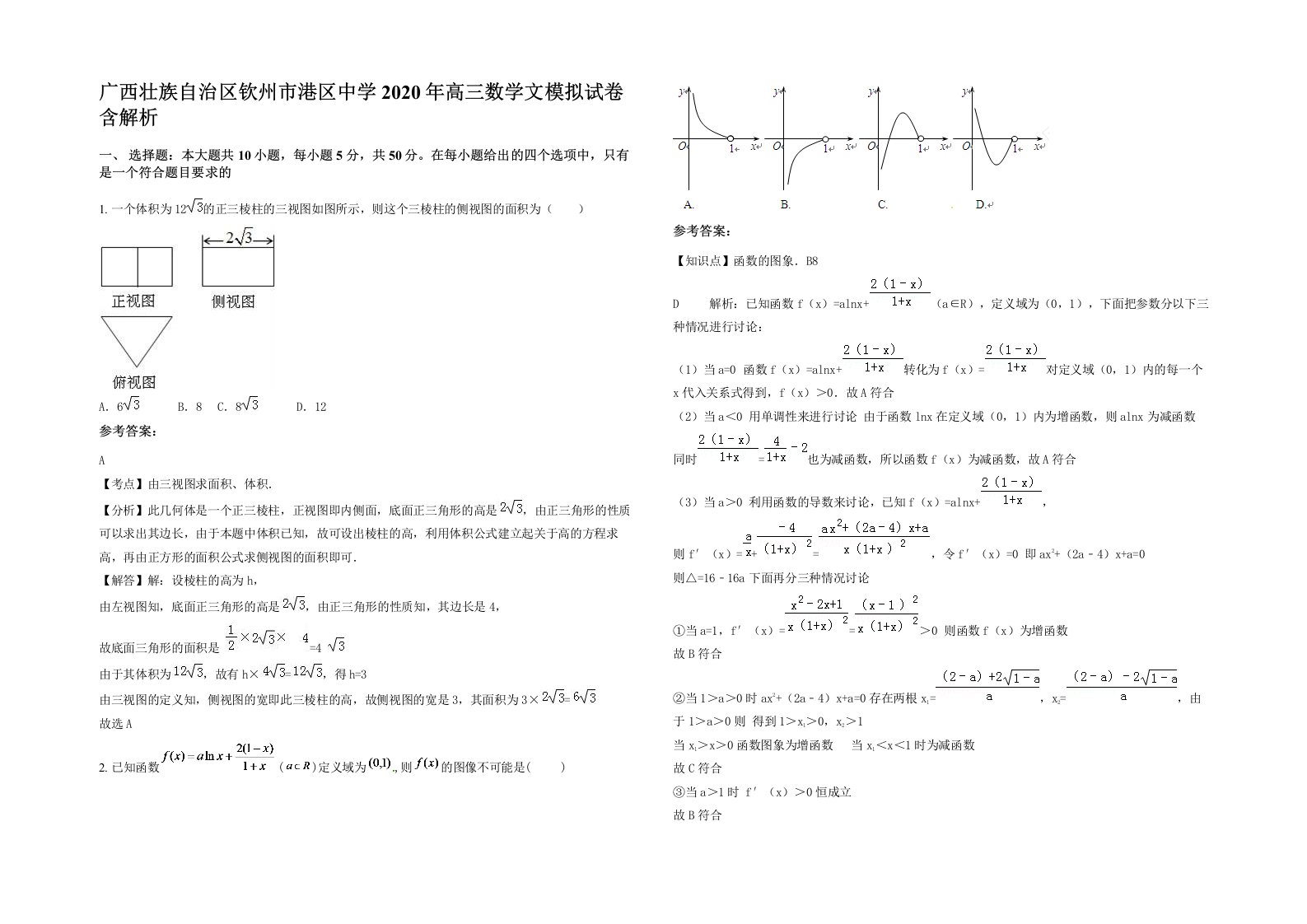 广西壮族自治区钦州市港区中学2020年高三数学文模拟试卷含解析