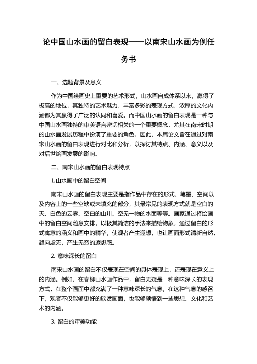 论中国山水画的留白表现——以南宋山水画为例任务书