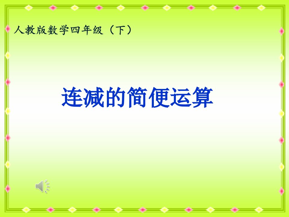 小学数学四年级下册《连减的简便计算》课件