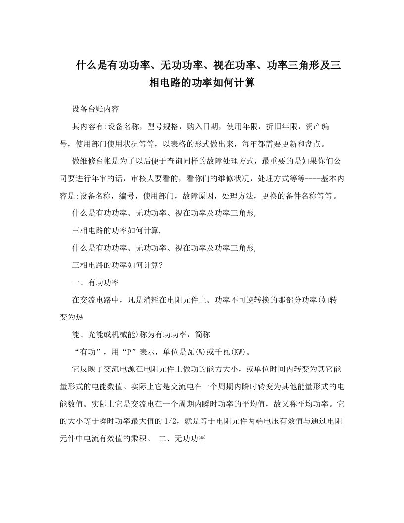 aqiAAA什么是有功功率、无功功率、视在功率、功率三角形及三相电路的功率如何计算