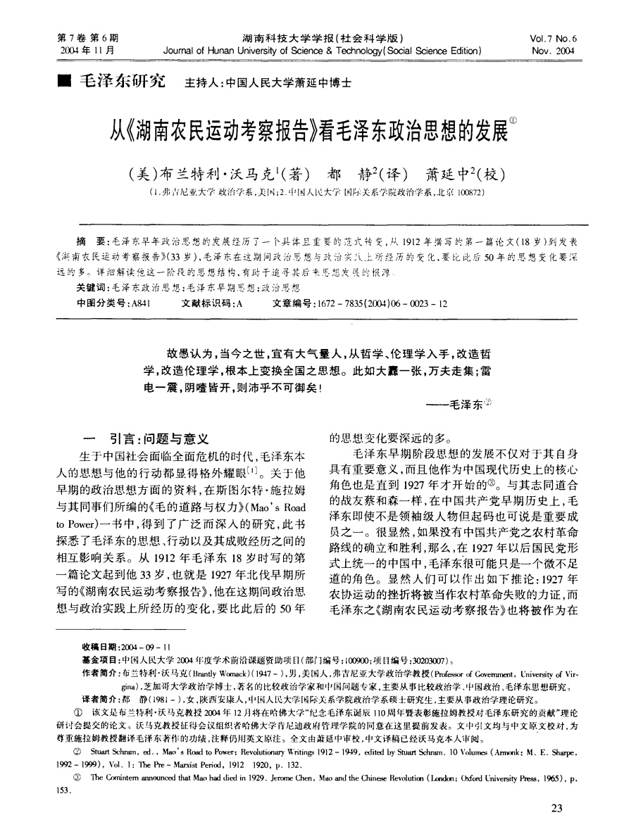 从《湖南农民运动考察报告》看毛泽东政治思想的发展