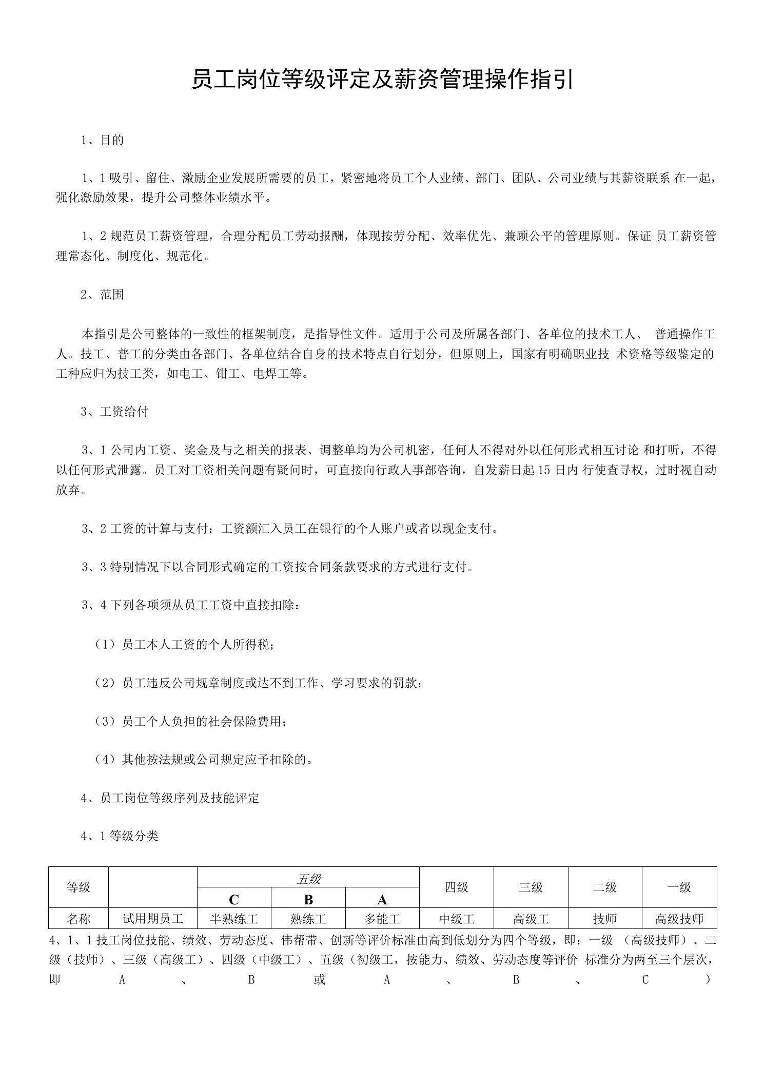 员工岗位等级评定及薪资管理操作指引模板