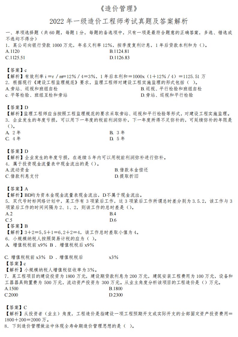 2022年一级造价工程师《建设工程管理》真题及答案