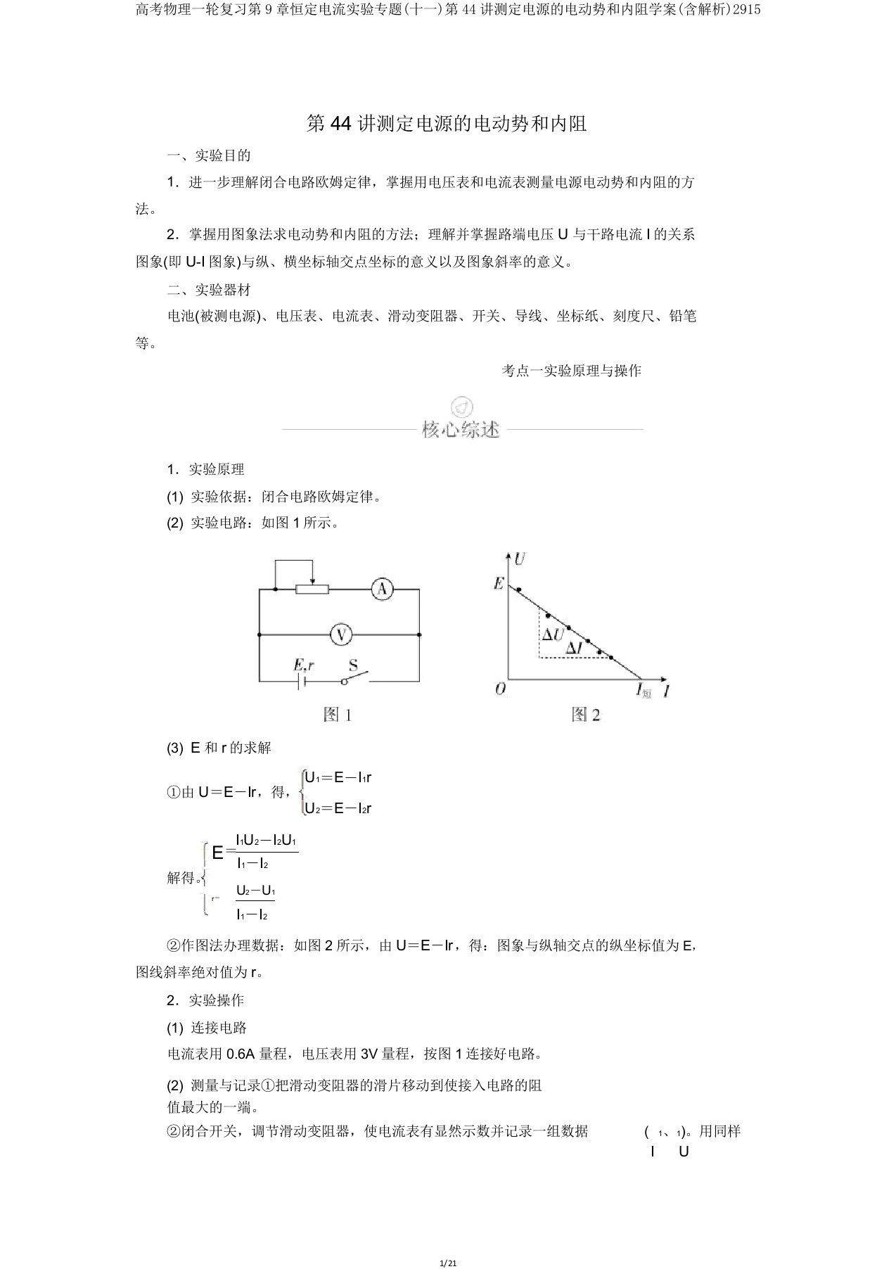 高考物理一轮复习第9章恒定电流实验专题(十一)第44讲测定电源的电动势和内阻学案(含解析)2915