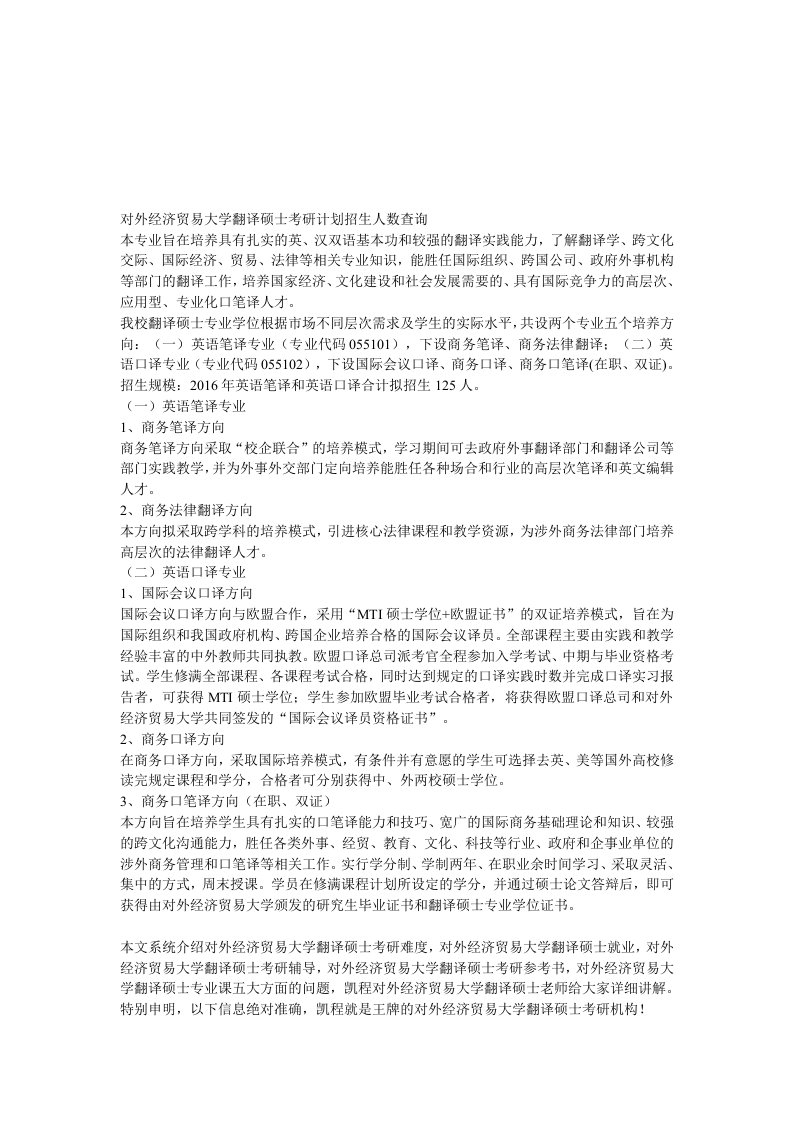 对外经济贸易大学翻译硕士考研计划招生人数查询