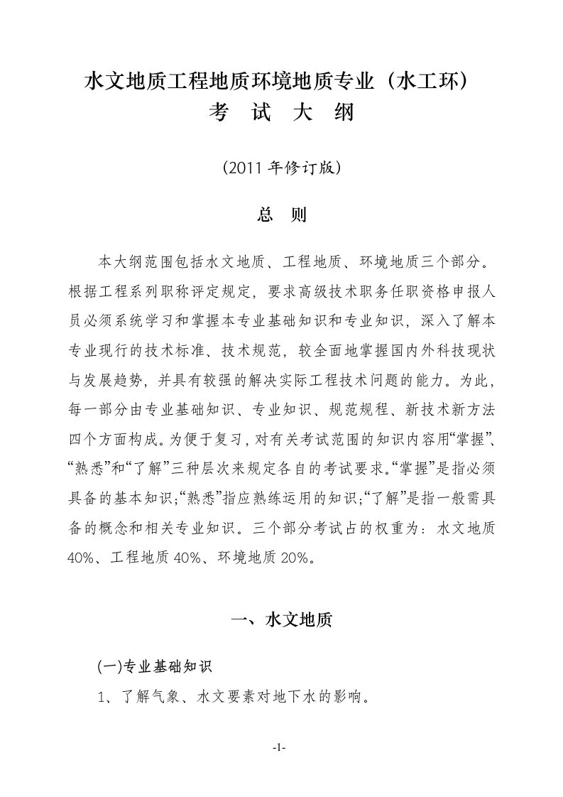 水工环地质专业高级技术职务任职资考试大纲-湖南地质矿产勘查