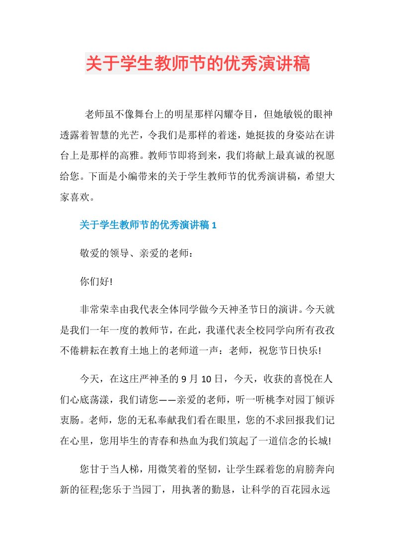 关于学生教师节的优秀演讲稿