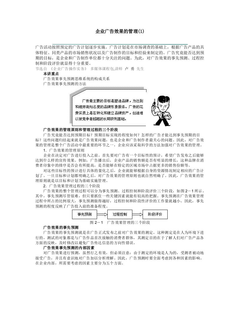 企业广告效果的管理及观念误区与分析