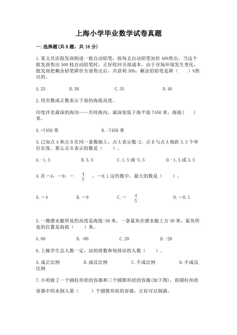 上海小学毕业数学试卷真题附答案【实用】