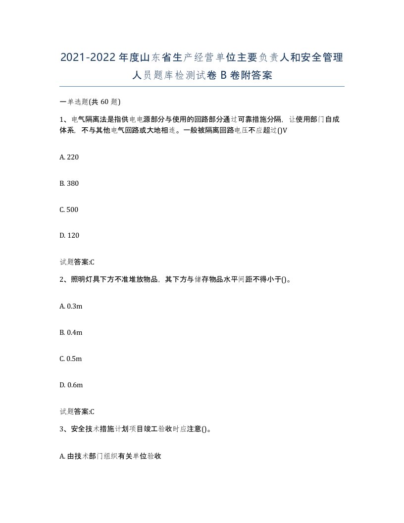 20212022年度山东省生产经营单位主要负责人和安全管理人员题库检测试卷B卷附答案