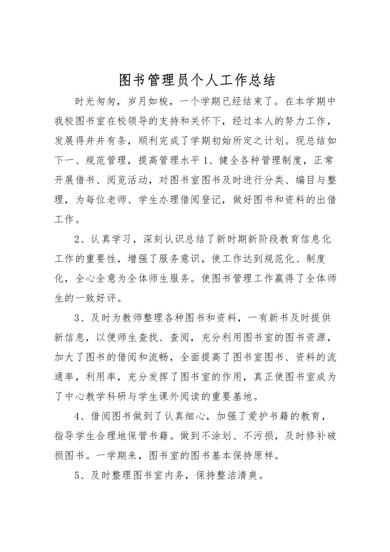 2022图书管理员个人工作总结