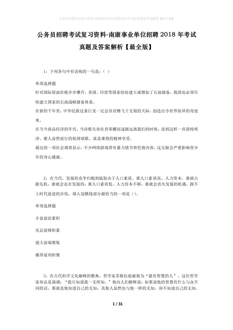 公务员招聘考试复习资料-南康事业单位招聘2018年考试真题及答案解析最全版