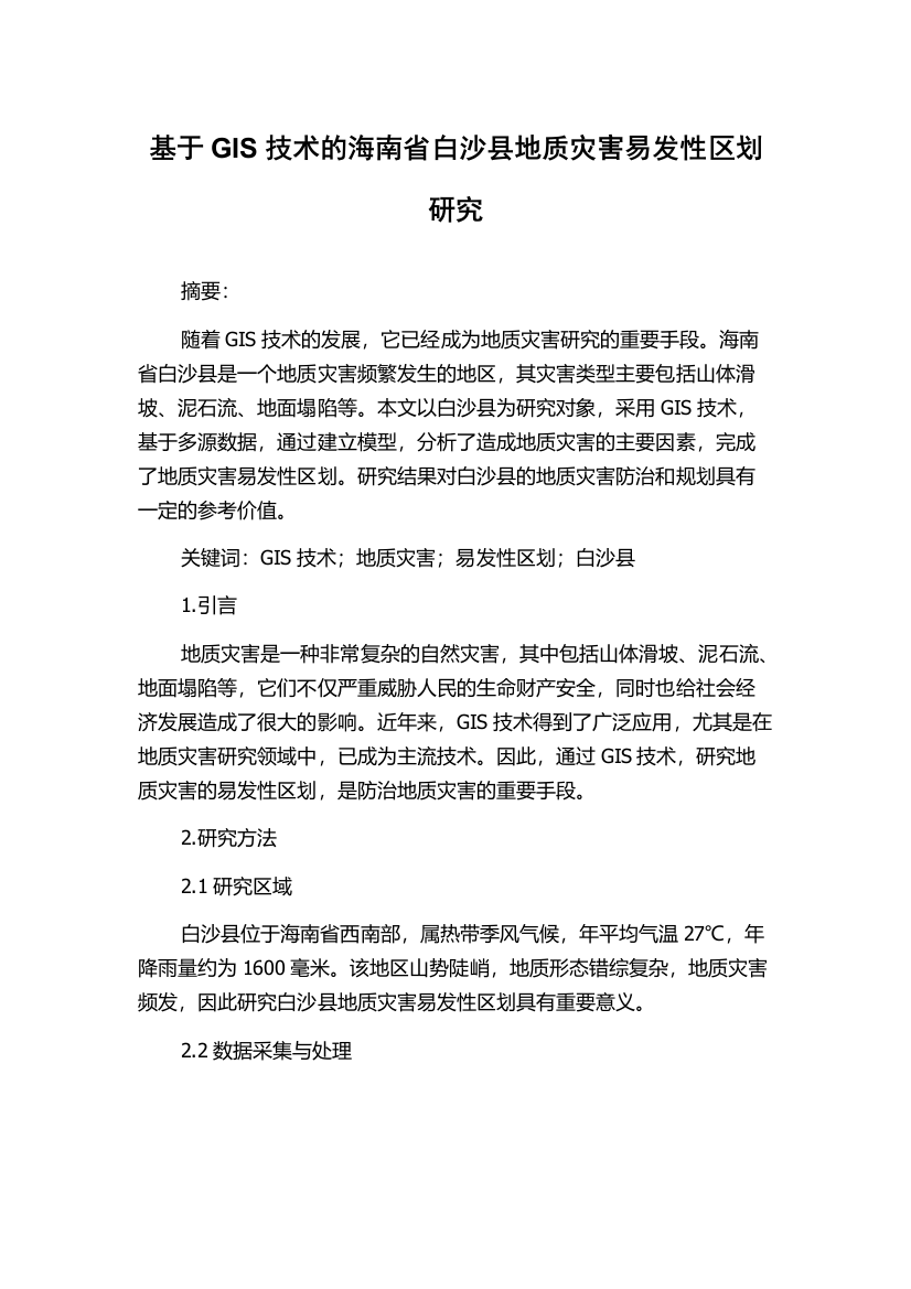 基于GIS技术的海南省白沙县地质灾害易发性区划研究