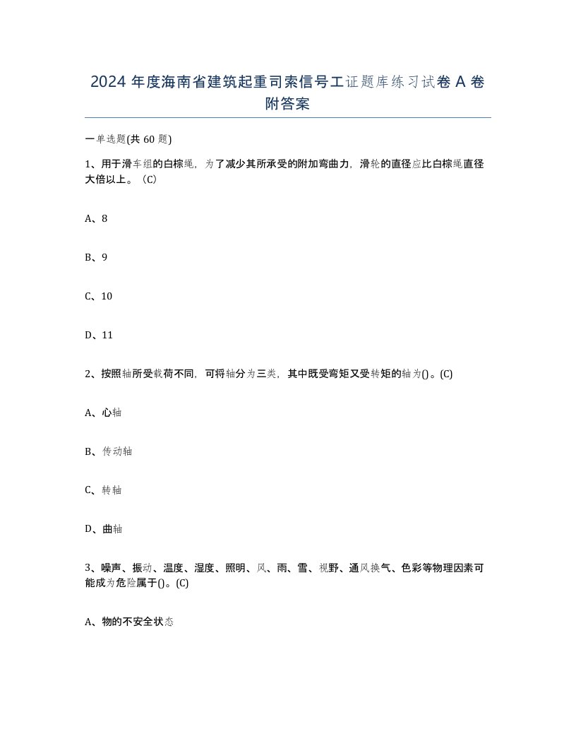 2024年度海南省建筑起重司索信号工证题库练习试卷A卷附答案