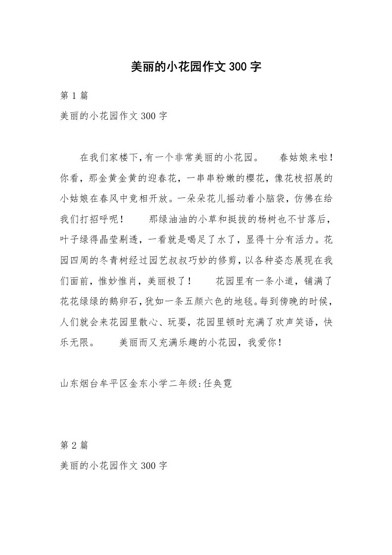 美丽的小花园作文300字