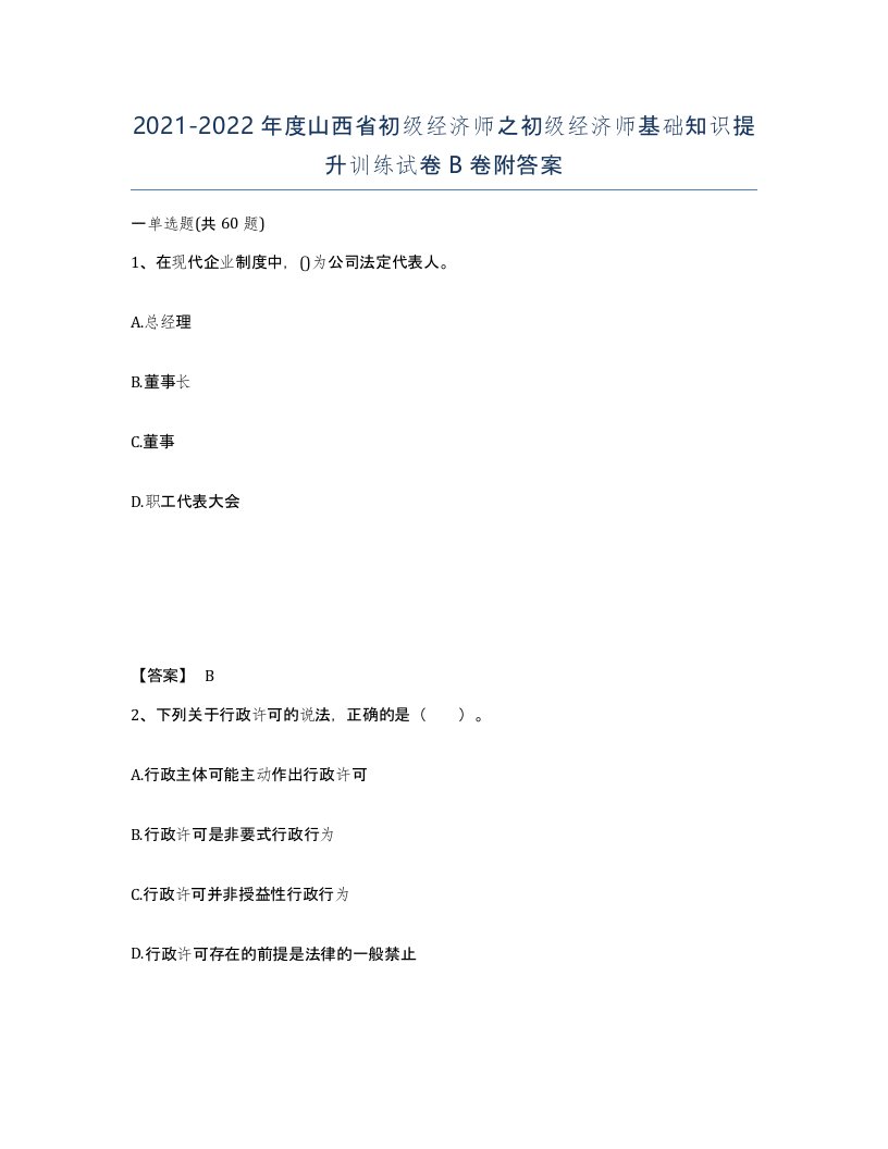 2021-2022年度山西省初级经济师之初级经济师基础知识提升训练试卷B卷附答案